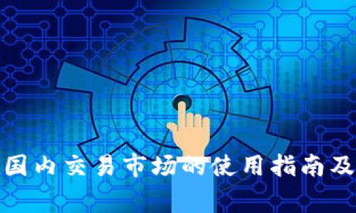 tp钱包在国内交易市场的使用指南及注意事项