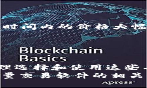   TP钱包批量交易软件推荐及使用指南 / 

 guanjianci TP钱包, 批量交易, 数字货币交易, 钱包管理 /guanjianci 

一、引言
在这个数字货币迅速发展的时代，越来越多的投资者开始关注TP钱包。作为一种便捷的数字货币管理工具，TP钱包因其安全性和友好的用户界面而受到青睐。不过，当涉及到频繁交易时，很多用户会发现，通过TP钱包进行单笔交易显得非常繁琐。因此，批量交易软件应运而生，帮助用户更加高效地进行数字货币的买卖。

二、什么是TP钱包
TP钱包是一款支持多种数字资产的多链钱包，用户可以在这款钱包中管理自己的加密货币，进行交易、转账等。在TP钱包中，用户可以随时查看余额、交易记录以及相应的市场动态。这个钱包的设计注重用户体验，让用户能轻松上手，适合各种水平的用户。

三、为什么需要批量交易软件
对于频繁进行数字货币交易的用户来说，单一的交易方式可能会导致时间和精力的浪费。批量交易软件的出现，使得用户可以一次性处理多笔交易，极大地提高了交易效率。例如，一位日常交易的投资者，如果每次都要手动输入交易信息，不仅耗时，还容易出错。而使用批量交易软件后，用户可以在短时间内完成多笔交易，从而把节省下来的时间用来分析市场趋势，做出更加明智的投资决策。

四、TP钱包的批量交易解决方案
在TP钱包中是否存在专门的批量交易软件？答案是肯定的。目前市面上有一些针对TP钱包的批量交易工具，这些工具能够帮助用户实现一次性处理多笔交易的需求。
其中较为知名的批量交易软件包括——

h41. 批量交易助手/h4
这个软件允许用户导入预先准备的交易列表，一键提交多笔交易，操作简单，并支持实时监控交易状态。用户只需在软件中输入自己希望交易的数字货币种类及数量，操作界面友好，适合新手用户。

h42. 数字货币管理平台/h4
某些数字货币管理平台也提供批量交易功能，用户可以在一个平台上管理多种数字货币的交易，通过批量交易提高交易效率。这种平台通常会集成行情分析和报告生成功能，让用户在交易的同时了解市场变化。

五、如何选择合适的批量交易软件
选择批量交易软件时，用户需要考虑以下几个方面：
ul
    listrong安全性/strong：确保软件具备良好的安全保障措施，能够有效保护用户的资产。/li
    listrong功能性/strong：软件需要支持用户所需的各类交易功能，并能够快速处理多笔交易。/li
    listrong用户体验/strong：界面友好，操作简单是普遍用户所期盼的。/li
    listrong社区支持/strong：查看市场上用户的反馈和评价，选择口碑较好的软件。/li
/ul

六、批量交易使用场景
让我们通过一个具体的场景来更好地理解批量交易软件的应用。
想象一下，周末的下午，阳光透过窗帘洒在老旧的木桌上，桌上的咖啡散发出淡淡的香气。这时，一位名叫李明的投资者坐在电脑前，焦急地看着市场的波动。他刚刚得知某种数字货币在短时间内的价格大幅上涨，手中又有一部分闲置的资金。
李明心想：“如果我能趁这波行情多买一些，肯定能获利。”但是他却不想花费太多时间在操作上。于是，他决定打开自己的批量交易助手，这个软件能够支持一次性处理多笔交易。
在几分钟之内，李明通过软件把所需的交易数据一键导入，没过多久，屏幕上不断更新的交易状态让他感到满意。他坐在窗前，喝着咖啡，看着自己投资组合的变化，心情愉悦无比。

七、总结
TP钱包作为一种安全、便捷的数字货币管理工具，越来越多的用户选择使用它进行交易。而批量交易软件的出现，使得高频交易成为可能，帮助用户更高效地管理自己的数字资产。通过合理选择和使用这些工具，不仅能节省时间，还能让用户在变化莫测的市场中把握机会。
无论你是刚开始接触数字货币的新人，还是想要提升交易效率的老手，找到适合自己的批量交易软件，都会让你的交易之路更加顺畅。希望这篇文章能够帮助你更好地理解TP钱包及其批量交易软件的相关信息，让你的投资变得更加简单、有效。