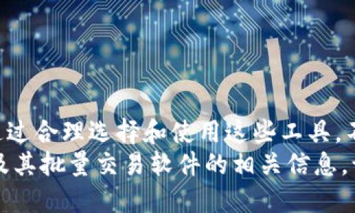   TP钱包批量交易软件推荐及使用指南 / 

 guanjianci TP钱包, 批量交易, 数字货币交易, 钱包管理 /guanjianci 

一、引言
在这个数字货币迅速发展的时代，越来越多的投资者开始关注TP钱包。作为一种便捷的数字货币管理工具，TP钱包因其安全性和友好的用户界面而受到青睐。不过，当涉及到频繁交易时，很多用户会发现，通过TP钱包进行单笔交易显得非常繁琐。因此，批量交易软件应运而生，帮助用户更加高效地进行数字货币的买卖。

二、什么是TP钱包
TP钱包是一款支持多种数字资产的多链钱包，用户可以在这款钱包中管理自己的加密货币，进行交易、转账等。在TP钱包中，用户可以随时查看余额、交易记录以及相应的市场动态。这个钱包的设计注重用户体验，让用户能轻松上手，适合各种水平的用户。

三、为什么需要批量交易软件
对于频繁进行数字货币交易的用户来说，单一的交易方式可能会导致时间和精力的浪费。批量交易软件的出现，使得用户可以一次性处理多笔交易，极大地提高了交易效率。例如，一位日常交易的投资者，如果每次都要手动输入交易信息，不仅耗时，还容易出错。而使用批量交易软件后，用户可以在短时间内完成多笔交易，从而把节省下来的时间用来分析市场趋势，做出更加明智的投资决策。

四、TP钱包的批量交易解决方案
在TP钱包中是否存在专门的批量交易软件？答案是肯定的。目前市面上有一些针对TP钱包的批量交易工具，这些工具能够帮助用户实现一次性处理多笔交易的需求。
其中较为知名的批量交易软件包括——

h41. 批量交易助手/h4
这个软件允许用户导入预先准备的交易列表，一键提交多笔交易，操作简单，并支持实时监控交易状态。用户只需在软件中输入自己希望交易的数字货币种类及数量，操作界面友好，适合新手用户。

h42. 数字货币管理平台/h4
某些数字货币管理平台也提供批量交易功能，用户可以在一个平台上管理多种数字货币的交易，通过批量交易提高交易效率。这种平台通常会集成行情分析和报告生成功能，让用户在交易的同时了解市场变化。

五、如何选择合适的批量交易软件
选择批量交易软件时，用户需要考虑以下几个方面：
ul
    listrong安全性/strong：确保软件具备良好的安全保障措施，能够有效保护用户的资产。/li
    listrong功能性/strong：软件需要支持用户所需的各类交易功能，并能够快速处理多笔交易。/li
    listrong用户体验/strong：界面友好，操作简单是普遍用户所期盼的。/li
    listrong社区支持/strong：查看市场上用户的反馈和评价，选择口碑较好的软件。/li
/ul

六、批量交易使用场景
让我们通过一个具体的场景来更好地理解批量交易软件的应用。
想象一下，周末的下午，阳光透过窗帘洒在老旧的木桌上，桌上的咖啡散发出淡淡的香气。这时，一位名叫李明的投资者坐在电脑前，焦急地看着市场的波动。他刚刚得知某种数字货币在短时间内的价格大幅上涨，手中又有一部分闲置的资金。
李明心想：“如果我能趁这波行情多买一些，肯定能获利。”但是他却不想花费太多时间在操作上。于是，他决定打开自己的批量交易助手，这个软件能够支持一次性处理多笔交易。
在几分钟之内，李明通过软件把所需的交易数据一键导入，没过多久，屏幕上不断更新的交易状态让他感到满意。他坐在窗前，喝着咖啡，看着自己投资组合的变化，心情愉悦无比。

七、总结
TP钱包作为一种安全、便捷的数字货币管理工具，越来越多的用户选择使用它进行交易。而批量交易软件的出现，使得高频交易成为可能，帮助用户更高效地管理自己的数字资产。通过合理选择和使用这些工具，不仅能节省时间，还能让用户在变化莫测的市场中把握机会。
无论你是刚开始接触数字货币的新人，还是想要提升交易效率的老手，找到适合自己的批量交易软件，都会让你的交易之路更加顺畅。希望这篇文章能够帮助你更好地理解TP钱包及其批量交易软件的相关信息，让你的投资变得更加简单、有效。