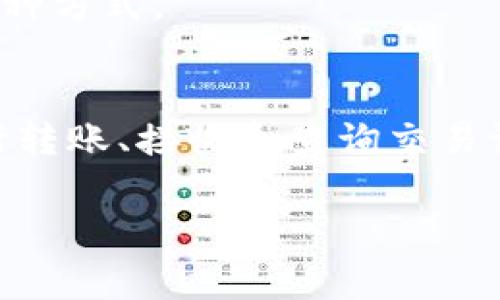 在TP钱包中，您可以创建和管理USDT（Tether），这是一种广泛使用的稳定币，它的价值通常与美元1:1挂钩。下面我将为您介绍TP钱包如何创建和存储USDT的相关信息，以及一些实用的技巧。

### 如何在TP钱包中创建USDT

#### 第一步：下载安装TP钱包
- 访问TP钱包的官方网站或应用商店，下载并安装TP钱包应用。该应用程序支持多种操作系统，包括iOS和Android。

#### 第二步：创建或导入钱包
- 如果您是首次使用TP钱包，则需要创建一个新钱包。按照应用中的提示设置密码，并备份助记词，以确保您的钱包安全。
- 如果您已经有其他钱包，您也可以选择导入现有钱包。

#### 第三步：选择区块链网络
- TP钱包支持多种区块链网络，包括Ethereum、Tron等。在创建USDT时，请确保选择适合您需求的网络。

#### 第四步：创建USDT
- 在TP钱包的首页，找到“添加资产”选项，然后选择USDT。
- 根据您选择的区块链网络，TP钱包将自动显示相应的USDT选项。点击添加，即可在钱包中显示USDT资产。

### 使用TP钱包管理USDT

#### 转账和接收USDT
- 在TP钱包中，您可以轻松地进行USDT的转账和接收。点击“转账”，输入接收方的USDT地址和转账金额，确认后即可完成交易。

#### 查询交易记录
- TP钱包提供方便的交易记录查询功能，您可以随时查看您的USDT交易历史，包括转账时间、金额及交易状态。

### 常见问题

#### TP钱包中USDT的安全性如何？
- TP钱包使用高强度的加密技术保障用户资产安全。确保持有安全的密码和备份助记词是保护钱包资产的关键。

#### 如何增加USDT的流动性？
- 您可以通过各大去中心化交易所（如Uniswap或PancakeSwap）进行USDT交易，以增强流动性。此外，参与流动性挖矿也是增加收入的一种方式。

### 小结
使用TP钱包创建和管理USDT非常简单与便捷。只需要下载应用、创建或导入钱包、选择区块链网络以及添加USDT资产，用户就可以随时进行转账、接收和查询交易记录。当然，保持资产安全是最重要的，不要忘记定期备份助记词及相关信息。希望这篇文章能帮助您更好地了解TP钱包与USDT的使用方法。

如果您有更多关于TP钱包和USDT的问题，欢迎随时询问！