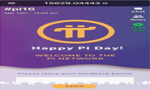 如何通过加密货币期权交易赚钱：技巧与策略