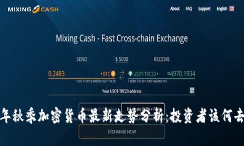 2023年秋季加密货币最新走势分析：投资者该何去何从？