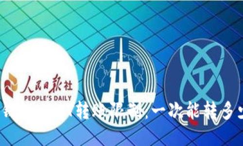 TP钱包USDT转账限制：一次能转多少？