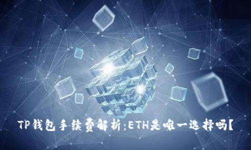 TP钱包手续费解析：ETH是唯一选择吗？
