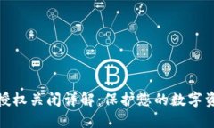 TP钱包授权关闭详解：保护