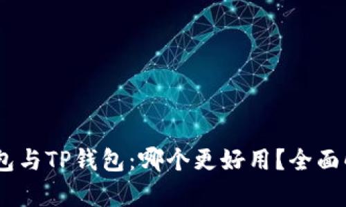 HECO钱包与TP钱包：哪个更好用？全面解析对比
