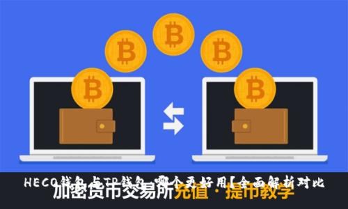 HECO钱包与TP钱包：哪个更好用？全面解析对比