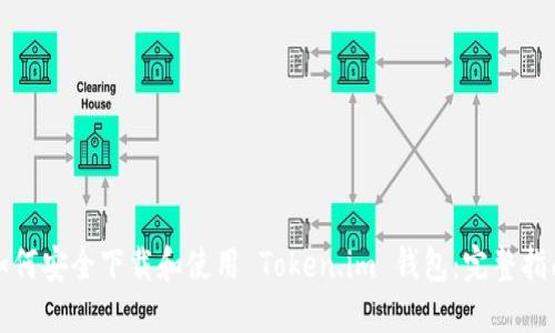如何安全下载和使用 Token.im 钱包：完整指南