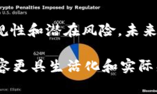 科威特加密货币合法性解读：投资者必读

科威特, 加密货币, 合法性, 投资/guanjianci

引言
随着全球加密货币市场的迅速发展，许多国家和地区开始纷纷出台相关规定来规范这一新兴的金融领域。科威特，作为中东地区的重要金融中心之一，其对加密货币的态度和政策备受关注。本文将深入探讨科威特在加密货币方面的法律框架，分析其合法性，并为投资者提供切实可行的建议。

科威特对加密货币的态度
科威特国家的金融管理机构在面对加密货币时，采取了相对谨慎和保守的态度。尽管科威特并没有完全禁止加密货币的使用，但也未对此项新技术给出明确的法律承认。例如，国王在2019年提出要对加密货币的使用进行监管，这标志着科威特在这一领域开始寻求平衡。

法律框架与监管机构
在科威特，加密货币事务主要由科威特中央银行和科威特证券交易委员会共同监管。中央银行于2020年发布了一份关于加密货币的声明，指出任何在科威特境内进行交易和投资的加密货币都必须遵守当地的金融法规。同时，也提醒公众对加密货币投资带来的风险心存警惕。

加密货币的合法性分析
根据目前的法律框架来看，科威特并没有明确禁止加密货币的制造和交易。不过，许多加密货币项目可能会由于缺乏相应的监管而面临法律风险。因此，投资者在进行加密货币交易前，应当谨慎研究并咨询法律专家。

现实中的应用场景
想象一下，一个科威特的年轻人，叫阿里。他对新兴的加密货币市场充满了好奇。在他住的小区，一些朋友开始讨论比特币和以太坊的投资机会。尽管阿里对于这些数字货币的投机性心存顾虑，但他也想知道如何合法地参与其中。
阿里在阳光明媚的一天，走进了市区的一家咖啡店，那里总是挤满了热衷于技术创新的年轻人。在桌角旁，他听到一位资深投资者分享着加密货币的故事，谈论着市场的高速发展和可能的未来趋势。
随着即将到来的传讲会，他决定提前了解一些关于科威特加密货币的法律规定。他在手机上搜索了大量信息，并查阅了科威特中央银行的官方网站，最终决定参与加密货币的小额投资。

风险与建议
尽管科威特允许加密货币的交易，但投资者进入这个市场时依然需要保持冷静。加密货币市场价格波动大，许多投资者可能因为市场的猛烈波动而遭遇损失。阿里在投资的过程中，始终保持着“切勿盲目跟风”的原则。他了解到，除了直接投资加密货币 ，还可以通过参与ICO（首次代币发行）或者STO（证券型代币发行）等合法途径来获取利润。

未来展望
科威特在加密货币领域的发展正处于一个转型期。随着科技的不断推进，许多国家，特别是中东国家开始意识到加密货币和区块链技术的巨大潜力。这也越来越推动各国政府在加密货币监管方面进行政策创新。阿里所在的科威特，也可能在将来的某一天，成为一个加密货币友好的国家。

结语
科威特的加密货币合法性仍然是一个复杂的议题。尽管目前没有明确的法律框架来完全支持或禁止加密货币的使用，投资者在此市场中仍需保持理性，熟悉合规性和潜在风险。未来，科威特的加密货币市场将如何发展，令人期待。 

整个内容涉及了科威特对加密货币的态度、法律框架以及实际应用场景，为读者提供了深入的理解。同时，通过年龄、场景的设定为投资者提供了一种共鸣，使内容更具生活化和实际感。而在叙述中使用的具体细节，如阿里在阳光下的咖啡厅学习，加深了读者对内容的印象。
