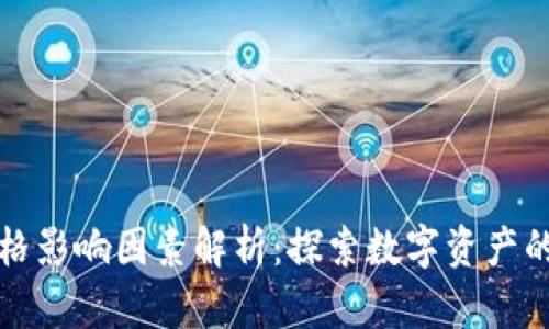 TP钱包价格影响因素解析：探索数字资产的价值波动