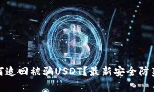 tp钱包如何追回被骗USDT？最新安全防范措施揭秘