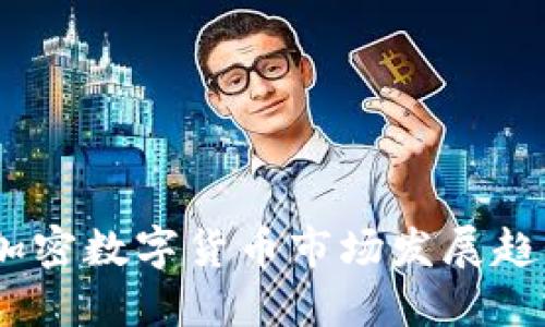 2023年英国加密数字货币市场发展趋势与投资机会