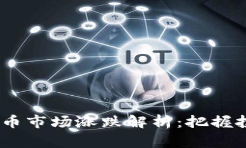 2023年加密货币市场涨跌解析：把握投资机会与风险