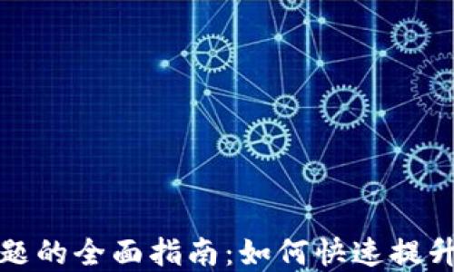 
解决TP钱包能量不足问题的全面指南：如何快速提升你的数字资产使用体验