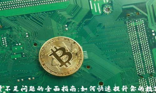 
解决TP钱包能量不足问题的全面指南：如何快速提升你的数字资产使用体验