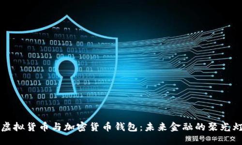 虚拟货币与加密货币钱包：未来金融的聚光灯