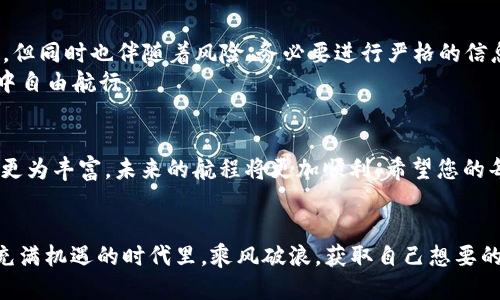   TP钱包中USDT如何安全转移至火币交易所 /   
 guanjianci USDT, 火币, TP钱包, 数字货币 /guanjianci 

引言
数字货币的交易日益流行，USDT作为一种稳定币，成为了许多投资者心中的“港湾”。对于新手来说，将TP钱包中的USDT转到火币交易所可能看似复杂，但只需遵循一些简单步骤即可高效完成。本文将详细介绍这个过程，不仅让您了解如何进行操作，还将提供一些实用的安全和技巧建议。

第一步：准备工作
在进行任何转账之前，首先需要确认您已经在火币交易所创建了账户，并完成了相应的身份验证。这是为了确保您的资金安全和账户正常使用。
同时，请您确保TP钱包中有足够的USDT余额以完成交易，并已确认网络费用以转账到火币。最好的方式是在一个阳光明媚的午后，坐在窗边，手边有一杯您喜欢的饮料，慢慢地查看您的余额和转账信息。

第二步：获取火币的USDT充值地址
接下来，登录到您的火币账户，找到充值页面。选择USDT作为充值的币种，系统将提供一个特定的充值地址。这个地址就像是您的金融邮箱，任何发送到这里的USDT都会直接进入您的火币账户。
请注意核对地址，确保您复制了完整且正确的地址。可以像在阳光下仔细阅读日记一样，逐字逐句确认。小心一点，错误的地址可能导致资金的永久丢失。

第三步：打开TP钱包进行转账
在确认了火币的充值地址之后，打开您的TP钱包。点击“发送”或“转账”功能，输入刚刚复制的火币充值地址。确保您正确粘贴，避免输入时的意外错误。
接下来，您需要输入要转账的USDT数量。保证转账数量在您的余额范围内，同时考虑到可能的网络费用。许多人在这个步骤中会因为心急而出现失误，不妨放慢节奏，犹如在品尝一杯上好红酒，细细思量每一个细节。

第四步：确认转账并支付费用
在所有信息确认无误后，继续进行转账操作。TP钱包通常会让您再次确认所有信息。在这个时候，一定要确保所有信息正确无误，确认后再点击转账。这一刻，如同在掌控自己的船舶，航行至希望的港口。
转账是由区块链网络进行的，您需要支付一定的网络费用。这里需要注意，网络繁忙时，费用可能会有所不同，建议选择合适的时机进行转账。

第五步：等待确认和到账
完成转账后，您将看到转账状态。有时，交易可能会因为网络原因而稍有延迟。在这段时间里，您可以喝一杯温暖的茶，期待您的资产安全到达火币的账户，心中默念着交易成功的愿望。
在TP钱包的交易记录中，您也可以看到交易的详细信息，包括时间、费用及状态。耐心是金，等待确认的过程虽然略显漫长，但一旦到账的那一刻，一切的焦虑都会化为满足。

第六步：核对火币账户余额
在等待期间，可以提前准备好核对火币账户余额的步骤。登录火币，刷新页面，查看USDT的余额是否增加。若余额增加，则恭喜您成功完成转账！
如果转账没有成功，可以查看交易记录，找出原因并及时联系客服解决。网络世界并非总是顺畅，偶尔会遇到一些小波折，不要急躁，理智是通往成功的桥梁。

第七步：总结及安全提示
成功将USDT从TP钱包转入火币后，您可以利用这些资金进行投资或交易，开拓新的金融天地。要记住，数字货币虽然便利，但同时也伴随着风险。务必要进行严格的信息保护，确保钱包的安全。
在您的投资之旅中，不妨像对待朋友一样对待这些数字财产，做好保护措施，定期审视账户情况，以便在数字财富的海洋中自由航行。

不再畏惧数字钱包的转账
随着对数字货币的了解逐步加深，转账和交易将从您心中的一座高山变为一个简单的山丘。每一次操作都会让您的经验更为丰富，未来的航程将更加顺利。希望您的每一次交易都能如同阳光般灿烂，带来丰厚的回报。

结语
将TP钱包里的USDT转到火币并不复杂，只需遵循上述步骤并保持冷静与细致，成功就在前方。希望每位读者都能在这个充满机遇的时代里，乘风破浪，获取自己想要的收获。