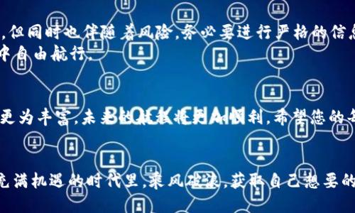   TP钱包中USDT如何安全转移至火币交易所 /   
 guanjianci USDT, 火币, TP钱包, 数字货币 /guanjianci 

引言
数字货币的交易日益流行，USDT作为一种稳定币，成为了许多投资者心中的“港湾”。对于新手来说，将TP钱包中的USDT转到火币交易所可能看似复杂，但只需遵循一些简单步骤即可高效完成。本文将详细介绍这个过程，不仅让您了解如何进行操作，还将提供一些实用的安全和技巧建议。

第一步：准备工作
在进行任何转账之前，首先需要确认您已经在火币交易所创建了账户，并完成了相应的身份验证。这是为了确保您的资金安全和账户正常使用。
同时，请您确保TP钱包中有足够的USDT余额以完成交易，并已确认网络费用以转账到火币。最好的方式是在一个阳光明媚的午后，坐在窗边，手边有一杯您喜欢的饮料，慢慢地查看您的余额和转账信息。

第二步：获取火币的USDT充值地址
接下来，登录到您的火币账户，找到充值页面。选择USDT作为充值的币种，系统将提供一个特定的充值地址。这个地址就像是您的金融邮箱，任何发送到这里的USDT都会直接进入您的火币账户。
请注意核对地址，确保您复制了完整且正确的地址。可以像在阳光下仔细阅读日记一样，逐字逐句确认。小心一点，错误的地址可能导致资金的永久丢失。

第三步：打开TP钱包进行转账
在确认了火币的充值地址之后，打开您的TP钱包。点击“发送”或“转账”功能，输入刚刚复制的火币充值地址。确保您正确粘贴，避免输入时的意外错误。
接下来，您需要输入要转账的USDT数量。保证转账数量在您的余额范围内，同时考虑到可能的网络费用。许多人在这个步骤中会因为心急而出现失误，不妨放慢节奏，犹如在品尝一杯上好红酒，细细思量每一个细节。

第四步：确认转账并支付费用
在所有信息确认无误后，继续进行转账操作。TP钱包通常会让您再次确认所有信息。在这个时候，一定要确保所有信息正确无误，确认后再点击转账。这一刻，如同在掌控自己的船舶，航行至希望的港口。
转账是由区块链网络进行的，您需要支付一定的网络费用。这里需要注意，网络繁忙时，费用可能会有所不同，建议选择合适的时机进行转账。

第五步：等待确认和到账
完成转账后，您将看到转账状态。有时，交易可能会因为网络原因而稍有延迟。在这段时间里，您可以喝一杯温暖的茶，期待您的资产安全到达火币的账户，心中默念着交易成功的愿望。
在TP钱包的交易记录中，您也可以看到交易的详细信息，包括时间、费用及状态。耐心是金，等待确认的过程虽然略显漫长，但一旦到账的那一刻，一切的焦虑都会化为满足。

第六步：核对火币账户余额
在等待期间，可以提前准备好核对火币账户余额的步骤。登录火币，刷新页面，查看USDT的余额是否增加。若余额增加，则恭喜您成功完成转账！
如果转账没有成功，可以查看交易记录，找出原因并及时联系客服解决。网络世界并非总是顺畅，偶尔会遇到一些小波折，不要急躁，理智是通往成功的桥梁。

第七步：总结及安全提示
成功将USDT从TP钱包转入火币后，您可以利用这些资金进行投资或交易，开拓新的金融天地。要记住，数字货币虽然便利，但同时也伴随着风险。务必要进行严格的信息保护，确保钱包的安全。
在您的投资之旅中，不妨像对待朋友一样对待这些数字财产，做好保护措施，定期审视账户情况，以便在数字财富的海洋中自由航行。

不再畏惧数字钱包的转账
随着对数字货币的了解逐步加深，转账和交易将从您心中的一座高山变为一个简单的山丘。每一次操作都会让您的经验更为丰富，未来的航程将更加顺利。希望您的每一次交易都能如同阳光般灿烂，带来丰厚的回报。

结语
将TP钱包里的USDT转到火币并不复杂，只需遵循上述步骤并保持冷静与细致，成功就在前方。希望每位读者都能在这个充满机遇的时代里，乘风破浪，获取自己想要的收获。