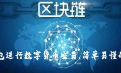 如何利用TP钱包进行数字货