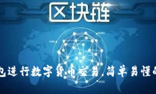 如何利用TP钱包进行数字货币交易，简单易懂的买币操作指南