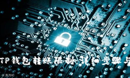 如何取消TP钱包转账限制：详细步骤与注意事项