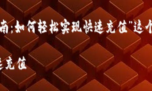 在此，我们可以围绕“TP钱包充值指南：如何轻松实现快速充值”这个主题来进行探讨，并结合进行布局。

TP钱包充值指南：如何轻松实现快速充值