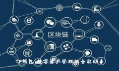 TP钱包：数字资产管理的全