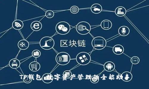TP钱包：数字资产管理的全能助手