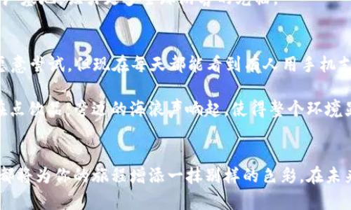   解锁巴厘岛：如何利用加密货币探索这座热带天堂 / 

 guanjianci 巴厘岛, 加密货币, 旅游, 区块链 /guanjianci 

引言：巴厘岛与加密货币的完美结合
在这个数字化时代，加密货币已成为一种新兴的金融工具，越来越多的旅客开始接受这种创新的支付方式，而巴厘岛则作为一个热带旅游胜地，吸引着无数寻求新奇体验的游客。想象一下，躺在沙滩上，手中握着一部手机，用加密货币支付美味的海鲜晚餐，这样的场景是不是让你心生向往？本文将深入探讨如何在巴厘岛畅玩时使用加密货币，并分享一些精彩的当地故事和热门活动。

1. 巴厘岛概述：热带天堂的魅力
巴厘岛，被誉为印尼的“神之岛”，以其丰富的文化、壮丽的自然风光和悠闲的生活方式吸引着世界各地的游客。这里的海滩如金巴兰、库塔和乌鲁瓦图等，阳光洒在细腻的沙粒上，波浪轻轻拍打着岸边，带来无尽的宁静与放松。游客们不仅可以享受阳光，更可以沉浸在独特的巴厘文化和风俗中，参加传统的舞蹈表演，或是访问古老的寺庙。

当地人友好热情，街道两旁的小摊贩出售手工艺品和美味的街头美食，让人忍不住驻足品尝。在这种当然氛围下，逐渐兴起的加密货币交易为游客提供了另一种消费的选择。

2. 加密货币的兴起：旅游支付的未来
随着比特币、以太坊等加密货币的推广，越来越多的商家开始接受这种新兴的支付方式。在巴厘岛，很多酒店、餐厅和旅游公司已经开始接受加密货币作为一种付款手段。想象一下，当你在一个海边的咖啡馆享受美味的椰子和手工咖啡时，拿起手机用数字货币结账，这种体验是传统支付方式无法比拟的。

加密货币的匿名性和安全性也使其在旅游行业中越来越受欢迎。游客无需担心携带大量现金或频繁的货币兑换，大大简化了他们的旅行体验。

3. 如何在巴厘岛使用加密货币
要在巴厘岛顺利使用加密货币，游客需要遵循几个简单的步骤。首先，确保在出发前就设置好一个安全的数字钱包，方便存储和管理你的加密货币。在巴厘岛，互联网覆盖率很高，大多数地方都可以找到Wifi，你也可以通过手机数据进行交易。

h4常用的钱包选择/h4
在众多数字钱包中，觉得哪种最适合你使用？我们推荐一些流行且用户友好的钱包，比如Coinbase、Binance和Trust Wallet等。每种钱包都有其独特的优点，你可以根据自身的需求做出选择。

h4接受加密货币的商家/h4
在巴厘岛，许多知名的酒店、餐厅和旅游公司都接受加密货币付款。例如，某些海滩边的餐厅允许顾客用比特币支付，这样游客就能在一边啜饮手工制作的鸡尾酒，一边享受美丽的日落。

4. 热门旅游活动：如何用加密货币预约
在巴厘岛，有很多精彩活动值得体验，而用加密货币支付更添新鲜感。以下是一些推荐的活动及其相关的加密货币安排。

h4水上活动的预约/h4
巴厘岛以其丰富多彩的水上运动而闻名，从冲浪到浮潜，游客可以尽情享受。例如，许多冲浪学校和潜水中心允许用加密货币进行预约。想象一下，你正在清澈的海水中浮潜，身边是一片五彩斑斓的珊瑚礁和热带鱼，支付方式竟然是用数字货币。

h4寺庙和文化体验/h4
巴厘岛的寺庙如乌布皇宫和塔纳罗特寺不仅是观光热点，也是深入了解当地文化的窗口。部分文化活动，如传统舞蹈表演或冥想课程，也开始接受加密货币预约。这样的体验不仅可以让你亲身感受巴厘文化的魅力，更是一次技术与传统相结合的奇妙体验。

5. 加密货币在巴厘岛的未来展望
随着全球对加密货币的接受度逐渐提高，巴厘岛作为一个旅游热点，可能会更加积极地融入这一潮流。在未来，我们可能会看到更多商家开始接受加密货币，形成一个更加完善的数字支付生态系统。

与此同时，政府和金融机构也可能会对加密货币的监管政策进行调整，为游客提供更为便捷的交易环境。我们期待在不久的将来，巴厘岛会成为加密货币旅游的示范和推广基地，吸引更多全球游客的光临。

6. 巴厘岛小故事：加密货币与当地人的生活
为了更好地理解加密货币生活对当地的影响，不妨听听当地商家吉米的故事。他把他的海滩酒吧发展成为一个接受比特币支付的地方。他回忆道：“一开始只有少数游客愿意尝试，但现在每天都能看到有人用手机支付，这让我们变得更具备国际化的视野。”

吉米的酒吧通过接受加密货币，不仅吸引了更多国际游客，同时也让他在当地的社群中获得了更多的关注。酒吧的氛围轻松愉快，阳光洒在他的木桌上，约有五六位游客在点饮品，旁边的海浪声响起，使得整个环境显得格外美好。

结论：在巴厘岛享受新型支付的乐趣
对于热爱旅行的你，不妨尝试在巴厘岛使用加密货币，去体验这一新兴支付方式带来的便利与乐趣。无论是欣赏美丽的海滩，还是品味美食，甚至参与文化活动，加密货币都将为你的旅程增添一抹别样的色彩。在未来的旅行中，你也许会发现，加密货币和旅游可以如同巴厘岛的阳光和海水般完美结合，创造出新的旅行方式。