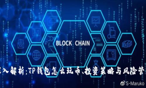 深入解析：TP钱包怎么玩币、投资策略与风险管理