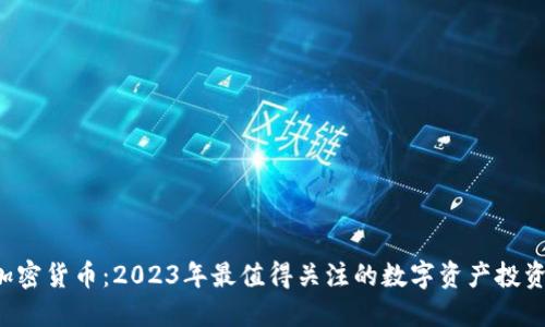 SFC加密货币：2023年最值得关注的数字资产投资机会