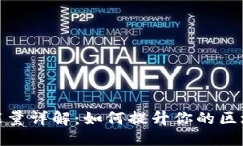 TP钱包能量详解：如何提升你的区块链体验