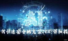 TP钱包如何快速安全地充值