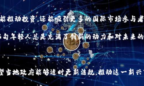 得vio缅甸加密货币合法吗？探索这一新兴市场的法律现状与未来发展/得vio

缅甸, 加密货币, 法律, 投资/guanjianci

### 内容大纲

#### 一、引言
- 描述加密货币在全球范围内的迅速崛起，以及缅甸的市场背景。
- 概述缅甸对加密货币的态度，以及这一话题为何引起广泛关注。

#### 二、缅甸的金融环境
- 介绍缅甸的金融体系背景，传统金融服务的普及程度。
- 讲述缅甸居民对于科技和新兴技术的接受度，及其在加密货币方面的探索。

#### 三、缅甸对加密货币的法律法规
- 当前缅甸针对加密货币的法律地位的详细解析。
- 2018年缅甸中央银行关于加密货币的声明及其影响。
- 比较缅甸与其他东南亚国家在加密货币监管上的不同之处。

#### 四、当地投资者的态度
- 通过具体案例，描绘缅甸当地人如何看待加密货币及其投资前景。
- 结合个人故事，分享一位缅甸小商户开始使用加密货币支付的经历。

#### 五、加密货币与缅甸经济的发展潜力
- 探讨加密货币在缅甸经济中的应用及其潜在收益。
- 分析缅甸特定行业（如农业、旅游业）与加密货币的结合点。

#### 六、未来展望
- 讨论缅甸加密货币的未来，包括可能的法律变化和市场发展。
- 包括对年轻一代的看法，他们如何看待数字货币的未来。

#### 七、结论
- 总结当前法律状况的复杂性，以及加密货币在缅甸的潜在机会。

---

### 正文内容

一、引言

在阳光洒在仟家万户中的缅甸，越来越多的年轻人开始关注一种新兴的宝藏——加密货币。随着数字经济的发展，缅甸这一东南亚国家的居民正在逐渐尝试利用区块链技术，追寻更大的经济自由和投资机会。在此过程中，缅甸人不得不思考这样一个问题：缅甸的加密货币是否合法？

二、缅甸的金融环境

缅甸的金融体系相对传统，许多居民仍依赖于现金交易，以及有限的银行服务。走在仰光熙熙攘攘的市场中，旧旧的木桌上摆满了五光十色的商品，而交易的声音则是用现金解决一切。然而，随着互联网的普及，缅甸人逐渐接受了科技带来的便利。年轻人尤其愿意尝试新的事物，他们在学习如何通过手机应用进行在线支付的时候，也开始好奇起加密货币的神秘面纱。

这个国家的信息传播速度虽然不及发达国家，但在数字科技的推动下，越来越多的人意识到，加密货币可能成为一种崭新的投资方式。

三、缅甸对加密货币的法律法规

尽管年轻人对加密货币充满热情，但在缅甸，加密货币的法律状况却显得模糊。2018年，缅甸中央银行曾发布声明，明确表示禁止使用加密货币进行交易，理由是担心其潜在风险和安全问题。这一政策使得许多想要参与的投资者感到困惑，他们在担心法律风险的同时，又渴望抓住新机遇。

缅甸的这种监管态度与周边一些东南亚国家形成鲜明对比。例如，泰国和新加坡对加密货币采取了更加开放的态度，推出了相关法规，以促进市场的发展。而缅甸则在相对保守的立场上，希望在确保金融稳定的前提下，逐步引导发展。

四、当地投资者的态度

尽管法律上存在不确定性，缅甸一些勇于尝试的投资者还是对加密货币产生了浓厚的兴趣。我曾经在一个小咖啡馆遇到了一位年轻的企业家，他名叫敏。他告诉我，尽管政府的政策时常变动，他依旧在加密货币上做了一些小投资。敏认为，加密货币能为他的业务提供灵活的支付方式，并帮助他拓展国际市场。

在阳光透过窗户洒落的时刻，敏对我讲述了他如何在接受比特币支付后，成功吸引到了一些外国客户。他的眼中充满了对未来的希望，这股勇气显得尤为珍贵。

五、加密货币与缅甸经济的发展潜力

缅甸的经济结构正处于转型之中，农业和旅游业是其经济的支柱。而加密货币作为一种新兴的支付工具，或许能够为这两个行业带来革命性的改变。在农田中，种植者们通过加密货币收取付款，不仅提高了交易的安全性，同时也减少了成本。

想象一下，阳光洒在绿油油的稻田上，村庄的年轻人通过手机轻松地完成交易，这种场景在缅甸成为现实的可能性正在增加。同时，缅甸的旅游业也因加密货币而变得更加友好。外国游客可以使用数字货币轻松支付，减少了货币兑换的麻烦，提高了旅行的便利性。

六、未来展望

尽管缅甸的加密货币法律仍在探索中，但市场对于这一新事物的接受度正在逐渐提高。未来，缅甸政府有可能以更加开放的态度来审视加密货币。这种变化不仅能推动投资，还能吸引更多的国际市场参与者。

在这个快速变化的时代，当地年轻人也在不断适应。他们更加注重数字技术的应用，期待能在加密货币的浪潮中占得一席之地。无论法律制约如何，朝气蓬勃的缅甸年轻人总是充满了创新的动力和对未来的憧憬。

七、结论

综合来看，缅甸的加密货币正处于一个探索阶段，法律上尚不明确，但是市场潜力巨大。在这个传统与现代交织的国家，加密货币的未来发展充满了无限可能。希望当地政府能够适时更新法规，推动这一新兴市场的健康发展，让缅甸人民在全球数字经济中找到自己的位置。