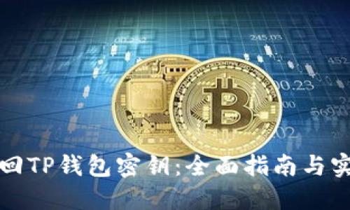 如何找回TP钱包密钥：全面指南与实用技巧