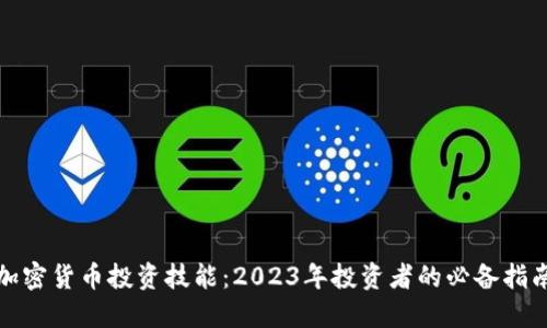 加密货币投资技能：2023年投资者的必备指南