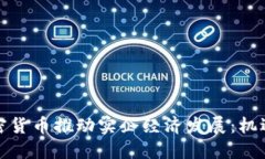 如何加密货币推动实企经