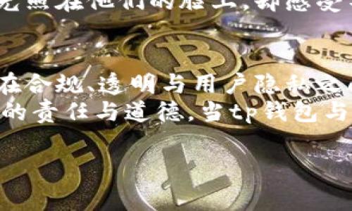 关于“tp钱包配合警察”的问题，有几个方面可以探讨。首先，我们需要了解什么是tp钱包以及它的功能和用途。tp钱包（TP Wallet）是一种数字货币钱包，通常用于管理和存储各种加密资产。它允许用户以安全的方式进行交易、查看资产余额等。

接下来，我们需要讨论tp钱包与警方的关系。政府和法律机构对于数字货币的监管逐渐加强，这样的背景下，钱包服务提供商与警方的配合就显得尤为重要。

### 大纲：

一、tp钱包的基本概念
介绍tp钱包的基本功能与特性，包括其发展历程、主流应用和用户群体。

二、数字货币的合规监管
分析全球范围内数字货币监管的现状，涉及不同国家的法律法规，特别是在中国与欧美国家的差异。

三、tp钱包与警方的关系
探讨tp钱包是否需要配合警方，包括技术层面的合规性、数据的可追溯性，以及在何种情况下需要合作。

四、具体配合案例分析
提供一些实际案例，说明tp钱包如何与警方合作，帮助查明某些不法行为，例如洗钱、诈骗等。

五、用户隐私与法律责任
讨论在配合警方时，tp钱包用户的隐私受到怎样的保护，及其可能面临的法律责任问题。

六、结语及未来展望
总结tp钱包与警方合作的重要性，以及未来数字货币发展中，合规和安全性将会面临的挑战与机遇。

### 内容主体

一、tp钱包的基本概念
tp钱包是一个功能强大的数字货币管理工具，用户可以通过它安全地存储与管理各种加密资产。近年来，随着区块链技术的不断发展，tp钱包也逐渐成为许多投资者的首选。它不仅具备多个币种的支持，还提供了实时的市场数据，方便用户随时查看资产状况。
想象一下，在一个阳光明媚的下午，你坐在咖啡馆的窗边，手中捧着一杯热腾腾的拿铁。阳光透过窗玻璃洒在了磨砂的木桌上，轻轻反射出一抹温暖的光泽。你打开手机，愉快地查看着tp钱包中的数字资产，简单的操作让你感到无比便捷。这一刻，区块链技术如同一股清泉，让你的生活变得更加丰富多彩。

二、数字货币的合规监管
随着数字货币市场的快速发展，各国政府对其监管逐渐升级。尤其是在中国，由于数字货币的匿名性和分散性，许多不法分子利用此特性进行洗钱和诈骗。为此，监管机构开始努力建立完善的法律法规，确保市场的健康发展。
另一方面，在欧美国家，虽然监管政策相对宽松，但依然存在许多合规性的问题。比如，要确保这些钱包在接受流通时，能保证交易的真实性和安全性。想象一下，在某个法庭上，律师展示出一张交易记录的截图，上面清晰地写着你钱包中的每一次交易，这时你会感受到数字货币的透明性与合规性的重要性。

三、tp钱包与警方的关系
那么，tp钱包如何与警方合作呢？首先，法律要求钱包服务提供商必须具备一定的透明性。这意味着在某些情况下，tp钱包需要向警方提供用户的交易记录和身份信息。这一点虽然在一定程度上侵犯了用户的隐私，但却是维护市场诚信和保障用户安全的必要措施。
在某个寒冷的冬季午后，一名警察在调查一起洗钱案时，通过法律程序申请了tp钱包的交易记录。几份文件在桌面上铺开，警察仔细比对着那些看似简单的数字与字符，却隐藏着更深层次的故事——一个个求财心切者被诈骗的悲惨经历，在这些交易记录中浮出水面。

四、具体配合案例分析
我们来看几个tp钱包与警方成功合作的案例。比如，某城市警方通过tp.wallet查明了一起大规模诈骗案。警方通过分析交易路径，发现了与嫌疑人相关的多笔交易。这一步骤不仅为案件侦破提供了关键线索，也让许多受害者重新找回了他们损失的资产。
在这个案例中，阳光透过警局的窗户洒入，照在一名年轻女警察的脸上。她紧盯着电脑屏幕，屏幕上闪烁着复杂的交易数据，而她的脑海中则回响着受害者绝望的呼喊。一系列交错的数字与人性之间的挣扎，让她深刻感受到职责的重大。

五、用户隐私与法律责任
不过，tp钱包在配合警方的同时，也面临着用户隐私保护的挑战。在某些情况下，例如用户在经过法庭调查后被要求提供交易信息时，如何合理界定用户隐私与法制责任成了一个复杂的难题。用户可能会因为某些司法程序的要求，而面临信息泄露的风险。
曾有用户在事情曝光后，发现自己参与的某些交易被警方调查。这时，他们需要面对的，不仅是法律责任，还有个人隐私被侵犯的恐惧感。阳光照在他们的脸上，却感受不到一丝温暖，反而是一种无形的压力在逼近。

六、结语及未来展望
综上所述，tp钱包在与警方的合作中，既体现了数字货币合规的重要性，又揭示了用户隐私保护的挑战。在未来，随着技术的不断进步，如何在合规、透明与用户隐私之间找到一个平衡，依然是各方需要共同努力的方向。
在一个温暖的春日午后，阳光洒在百花盛开的公园中，每一朵花都在诉说着生命的美好。人们在追求财富的同时，也应当关注与之相伴而生的责任与道德。当tp钱包与警方的合作成为常态，或许我们可以期待一个更加安全、透明的数字货币世界。

希望这篇内容能够为你提供所需的信息和灵感！如果你有任何进一步的问题或需要讨论的内容，请告诉我。