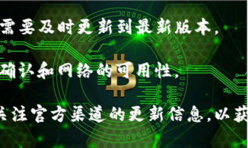 TP钱包网络不可用通常指的是您无法连接到TP钱包的区块链网络，可能是因为网络故障、节点维护或其他技术原因。这种情况可能会导致您无法进行交易、查看资产或执行其它与区块链交互的操作。

以下是一些可能导致“网络不可用”提示的原因：

1. **节点问题**：TP钱包依赖于多个节点来访问区块链网络，如果某些节点出现问题，可能会导致连接失败。

2. **网络维护**：有时TP钱包的开发团队会进行系统维护或升级，期间可能会暂时无法连接。

3. **用户网络问题**：您的互联网连接不稳定或限制，如VPN、代理等，也可能导致无法访问TP钱包的网络。

4. **钱包更新**：如果您的TP钱包版本较旧，可能会导致与网络的兼容性问题，因此需要及时更新到最新版本。

5. **区块链拥堵**：在交易量较大时，区块链网络可能会遭遇拥堵，这会影响交易的确认和网络的可用性。

如果您遇到“网络不可用”的问题，建议您检查网络连接，确保TP钱包是最新版本，并关注官方渠道的更新信息，以获取最新的维护公告或故障排除信息。