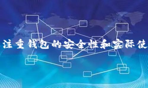 在加密货币领域，TP钱包（TP Wallet）作为一个安全的数字货币钱包，其所支持的币种和数量会受到多种因素的影响，包括市场需求、用户使用情况、钱包团队的更新迭代等。

1. TP钱包的概述
TP钱包是一个功能丰富的数字货币钱包，它支持多种主流的加密货币和区块链项目。用户可以在TP钱包中安全地存储、交易和管理自己的数字资产。随着越来越多的用户进入加密货币市场，TP钱包也在不断更新，增加对新币种的支持。

2. 币量增加的因素
TP钱包的币量是否会增加，主要取决于以下几个因素：
ul
    listrong市场需求：/strong如果某种新的加密货币受到广泛欢迎，TP钱包团队很可能会考虑将其纳入支持范围，以吸引更多用户。/li
    listrong技术迭代：/strong随着区块链技术的发展，新的协议和功能的出现也会影响钱包的币种支持情况。钱包团队需要不断更新以保持竞争力。/li
    listrong社区反馈：/strong用户的需求和反馈是钱包发展的重要依据。TP钱包团队通常会通过各种渠道收集用户的意见，以改善产品。/li
    listrong监管环境：/strong不同国家和地区的监管政策差异以及市场环境变化，会对加密货币的流通和使用产生直接影响。/li
/ul

3. 用户的选择与体验
对于用户来说，选择一个支持多种币种的钱包显得尤为重要，尤其是在投资多样化的今天。TP钱包因其用户友好界面和安全性受到了许多用户的青睐。在使用的过程中，用户不仅关注钱包支持的币种数量，也会考虑安全性、易用性和社区支持等多个方面。

4. 小故事：一次交易背后的心路历程
小王是一个加密货币爱好者，最近关注到一个新兴的项目，声称其币种会有巨大的升值潜力。在朋友的推荐下，他下载了TP钱包，准备进行投资。在阳光明媚的下午，他坐在老旧的木桌旁，打开了钱包，清晰流畅的界面让他倍感安心。
小王在选择投资的币种时，心中忐忑不安。他打开交易所的页面，反复比较各个币种的走势。当他看到项目团队的定期更新，以及社区的积极讨论时，心里渐渐有了底。在TP钱包中，他轻松地找到想要购买的币种，使用其内置的交换功能，快速完成了交易。

5. TP钱包未来的发展方向
未来，TP钱包的币量是否会增加，可能取决于以下几个方向：
ul
    listrong整合更多区块链资产：/strong随着DeFi和NFT等新兴领域的发展，TP钱包可能会逐步支持更多相关的资产类型，以适应市场的变化。/li
    listrong提升用户体验：/strong持续用户界面和体验，使得新手用户也能够无缝操作，减少对技术的依赖。/li
    listrong加强安全措施：/strong增强安全性将是钱包的重中之重，尤其是在黑客攻击和信息泄露频发的今天，用户的信任至关重要。/li
/ul

6. 结论
总的来说，TP钱包的币量有可能会随着市场变化和技术进步而增加。作为用户，我们不仅要关注币种的数量，更要注重钱包的安全性和实际使用体验。在未来， TP钱包能否为我们提供更多元化的资产管理体验，还需要通过不断的更新和社区反馈来实现。

TP钱包如何影响币量增加？用户需求与市场变化的深度分析