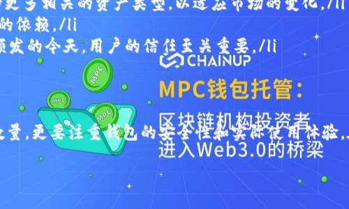 在加密货币领域，TP钱包（TP Wallet）作为一个安全的数字货币钱包，其所支持的币种和数量会受到多种因素的影响，包括市场需求、用户使用情况、钱包团队的更新迭代等。

1. TP钱包的概述
TP钱包是一个功能丰富的数字货币钱包，它支持多种主流的加密货币和区块链项目。用户可以在TP钱包中安全地存储、交易和管理自己的数字资产。随着越来越多的用户进入加密货币市场，TP钱包也在不断更新，增加对新币种的支持。

2. 币量增加的因素
TP钱包的币量是否会增加，主要取决于以下几个因素：
ul
    listrong市场需求：/strong如果某种新的加密货币受到广泛欢迎，TP钱包团队很可能会考虑将其纳入支持范围，以吸引更多用户。/li
    listrong技术迭代：/strong随着区块链技术的发展，新的协议和功能的出现也会影响钱包的币种支持情况。钱包团队需要不断更新以保持竞争力。/li
    listrong社区反馈：/strong用户的需求和反馈是钱包发展的重要依据。TP钱包团队通常会通过各种渠道收集用户的意见，以改善产品。/li
    listrong监管环境：/strong不同国家和地区的监管政策差异以及市场环境变化，会对加密货币的流通和使用产生直接影响。/li
/ul

3. 用户的选择与体验
对于用户来说，选择一个支持多种币种的钱包显得尤为重要，尤其是在投资多样化的今天。TP钱包因其用户友好界面和安全性受到了许多用户的青睐。在使用的过程中，用户不仅关注钱包支持的币种数量，也会考虑安全性、易用性和社区支持等多个方面。

4. 小故事：一次交易背后的心路历程
小王是一个加密货币爱好者，最近关注到一个新兴的项目，声称其币种会有巨大的升值潜力。在朋友的推荐下，他下载了TP钱包，准备进行投资。在阳光明媚的下午，他坐在老旧的木桌旁，打开了钱包，清晰流畅的界面让他倍感安心。
小王在选择投资的币种时，心中忐忑不安。他打开交易所的页面，反复比较各个币种的走势。当他看到项目团队的定期更新，以及社区的积极讨论时，心里渐渐有了底。在TP钱包中，他轻松地找到想要购买的币种，使用其内置的交换功能，快速完成了交易。

5. TP钱包未来的发展方向
未来，TP钱包的币量是否会增加，可能取决于以下几个方向：
ul
    listrong整合更多区块链资产：/strong随着DeFi和NFT等新兴领域的发展，TP钱包可能会逐步支持更多相关的资产类型，以适应市场的变化。/li
    listrong提升用户体验：/strong持续用户界面和体验，使得新手用户也能够无缝操作，减少对技术的依赖。/li
    listrong加强安全措施：/strong增强安全性将是钱包的重中之重，尤其是在黑客攻击和信息泄露频发的今天，用户的信任至关重要。/li
/ul

6. 结论
总的来说，TP钱包的币量有可能会随着市场变化和技术进步而增加。作为用户，我们不仅要关注币种的数量，更要注重钱包的安全性和实际使用体验。在未来， TP钱包能否为我们提供更多元化的资产管理体验，还需要通过不断的更新和社区反馈来实现。

TP钱包如何影响币量增加？用户需求与市场变化的深度分析