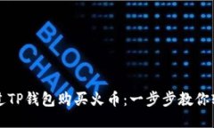 如何通过TP钱包购买火币：