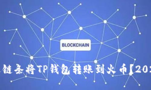 如何选择合适链条将TP钱包转账到火币？2023年最新指南