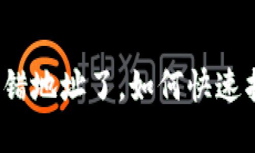 TP钱包转错地址了，如何快速找回资金？