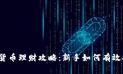 2023年加密货币理财攻略：