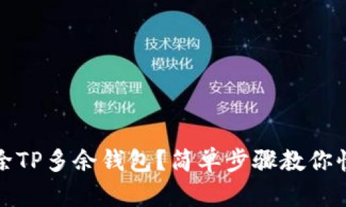 如何删除TP多余钱包？简单步骤教你快速清理