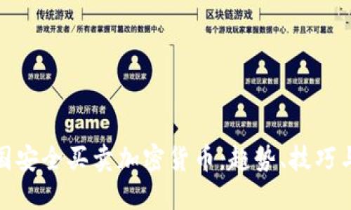 如何在中国安全买卖加密货币：趋势、技巧与风险规避