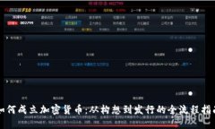 如何成立加密货币：从构