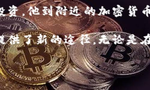 加密货币机是一种专门用于购买、出售和交易加密货币的自助设备。一般来说，加密货币机可以让用户通过现金或借记卡等方式，方便快捷地获取比特币、以太坊等各种数字货币。以下是关于加密货币机的详细介绍。

### 加密货币机的工作原理

加密货币机的运作类似于传统的 ATM 机。用户通过触摸屏选择所需的加密货币，输入金额并进行交易。机器会连接到网络，确认交易后将相应的加密货币发送到用户的钱包中。这个过程通常需要几分钟时间。

### 加密货币机的优势

1. **便捷性**：用户可以随时去机器进行交易，尤其是在大城市中，很多机器都是24小时不间断服务。
2. **匿名性**：某些加密货币机允许用户以较小的金额进行匿名交易，增强了隐私保护。
3. **多样化的支付方式**：除了现金，很多机器还接受信用卡和借记卡，满足了不同用户的需求。

### 加密货币机的局限性

尽管加密货币机提供了便利，但也存在一些局限性。例如，交易手续费通常较高，设备数量相对有限，不同币种的支持情况也有所不同。

### 加密货币机的普及现状

随着加密货币的流行，越来越多的国家和城市开始引入加密货币机。数据显示，全球加密货币机的数量已经超过了数万台，尤其是在北美和欧洲地区。

### 使用场景

想象一个繁忙的城市广场，阳光洒在老旧的木桌上，几位年轻人在讨论投资加密货币。旁边的一台加密货币机吸引了他们的注意。有人用现金购买比特币，兴奋地分享着最新的行情，仿佛这一刻他们不仅在交易，更是在抓住时代的潮流。

### 小故事

曾有一位年轻的程序员小李，在一次酒会上无意中听到朋友们谈论加密货币的投资。当他回到家，兴致勃勃地在网上调研，决定尝试投资。他到附近的加密货币机购买了他的第一笔比特币，心中充满期待。随着时间的推移，他的投资逐渐增值，而这台加密货币机成为了他通往新世界的第一步。

通过以上内容，我们可以看到，加密货币机作为数字货币交易的一种便捷工具，不仅满足了用户的需求，也为加密货币的普及和应用提供了新的途径。无论是在商业街区、购物中心还是大学校园，我们都能找到这些机器，为人们带来新的交易体验。

如需更详细的信息或特定方面的讨论，请告知！