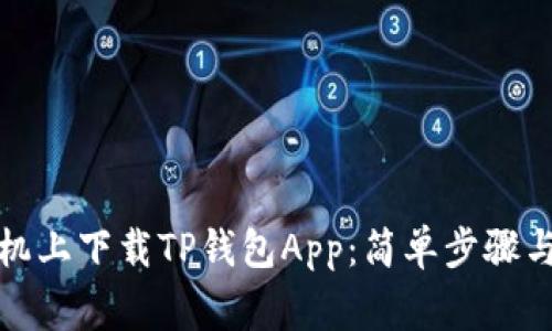 如何在苹果手机上下载TP钱包App：简单步骤与常见问题解答